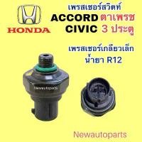 ราคา สวิตซ์เพรสเชอร์ HONDA CIVIC 3 ประตู ACCORD ตาเพชร ปี1990-93 เพรสเชอร์แอร์ ฮอนด้า ซีวิค รุ่น 3 4,แอคคอร์ด น้ำยา R12 (1731710578942641767)