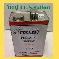 ราคา น้ำยาวานิช CERAMIC W-23 เคลือบลวดทองแดงสีส้มใส น้ำยา อาบลวดทองแดง น้ำยาวานิช W-23 1/4 U.S GALLON น้ำยาวานิช 23 1 U.S แกล COD (1731673729450674732)