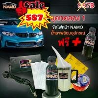 ราคา ชุดขัดไฟหน้ารถยนต์อุปกรณ์พร้อมน้ำยา150กรัม1ขวด(แถมเพิ่ม150กรัมอีก1ขวด) (1729432613263673776)