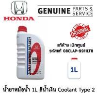 ราคา HONDA 08CLAP9911LT8 น้ำยาหม้อน้ำ 1L สีน้ำเงิน สำหรับรถยนต์ ของแท้ เบิกศูนย์ น้ำยา หม้อน้ำ มีบริการเก็บปลายทาง (1731448983104750643)
