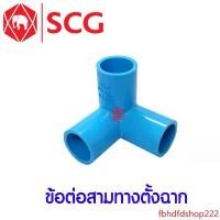 ราคา fbhdfdshop222 ใช้งานได้ *แท้* ข้อต่อ PVC ตราช้าง SCG ข้อต่อท่อ พีวีซี ข้อต่อท่อ สามทางมุม สี่ทางบวก สี่ทางฉาก ห้าทางฉาก น้ำยา กาว 1/2" (4 หุน), 3/4" (6 หุน), 1นิ้ว (1731722700895455378)