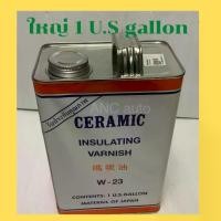 ราคา น้ำยาวานิช CERAMIC W-23 เคลือบลวดทองแดงสีส้มใส น้ำยา อาบลวดทองแดง น้ำยาวานิช W-23 1/4 U.S GALLON น้ำยาวานิช 23 1 U.S แกล (1731040253881191030)