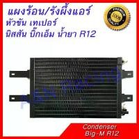 ราคา แผงร้อน รังผึ้งแอร์ นิสสัน บิ๊กเอ็ม น้ำยา R12 หัวขันเทเปอร์ หนา 22 มิลลิเมตร Nissan Big-M R12 Taper (1729746212621355623)