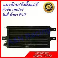 ราคา แผงร้อน รังผึ้งแอร์ โตโยต้า ไมตี้ เอ็กซ์ น้ำยา R12 หัวขันเป็นเทเปอร์ หนา 22 มิลลิเมตร Toyota Mighty X for R12 Taper (1729746213101603431)