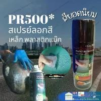 ราคา SAMURAI PR500* สเปรย์ลอกสี น้ำยา ลอกสี สเปรย์ สีสเปย์กระป๋อง สีสเปร์ สีสเปรย์พ่นแม็ก สีสเปย์ซามูไร สีสเปร์ 2Kสีสเปรย์พ่นล้อ ราคาถูก (1730018761093319677)