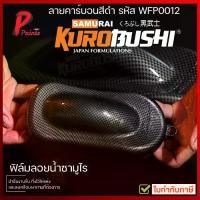 ราคา ฟิล์มลอยน้ำ ฟิล์มดำ ฟิมดำ ฟิมลอยน้ำ สีสเปรย์ซามูไร น้ำยาขยายฟิล์มลอยน้ำ ฟิล์ม น้ำยา ขยายฟิล์ม (1729638886793644642)