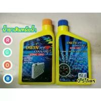 ราคา Owin Ice 0.5L แท้ น้ำยาหล่อเย็นหม้อน้ำ น้ำยาเติมหม้อน้ำ Coolant น้ำยาหม้อน้ำ น้ำยา หม้อน้ำรถยนต์ by Loc-T (1732304635773029054)