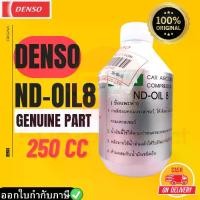 ราคา น้ำมันคอมแอร์ แท้ เดนโซ่ ND-Oil8 #ของแท้เดนโซ่ประเทศไทย น้ำยาR134a Oil8 Denso ขนาด 250cc. (1729702177714899872)