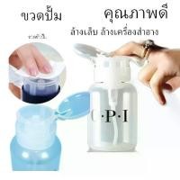 ราคา ขวดเปล่า ขายขวดปั๊ม OPI สำหรับใส่น้ำยาล้างเล็บ และ น้ำยา CLEANSING WATEWR ขนาด 240 ml (1729603442494770073)