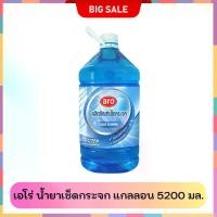 ราคา ARO เอโร่ น้ำยาเช็ดกระจก แกลลอน 5200 มล. เอโร่ น้ำยา เช็ดกระจก ทำความสะอาดกระจก ทำความสะอาด เช็ด กระจก App 0 (1731594063156447177)