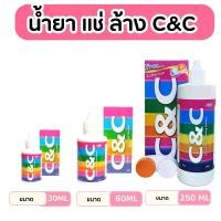 ราคา น้ำยา C&C ล้าง แช่ คอนแทคเลนส์ (30 มิล/60 มิล /250 มิล) (1729885810276469643)
