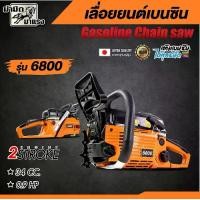 ราคา เลื่อยยนต์ตัดไม้ 6800 เลื่อยโซ่เบนซิน เครื่องยนต์ 2 จังหวะ เลื่อย ยนต์ (1730948372063947529)