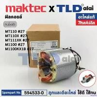 ราคา require ความคงทน ฟิลคอยล์ (แท้) กบไฟฟ้า 3นิ้ว Maktec มาคเทค รุ่น MT111, XK, MT110, X - Makita มากีต้า รุ่น M1100, M1100KX1B (594533-0) (อะไหล่แท้ 100%) อะไหล่ฟิลคอล์ย น็อต กัน (1730979437267945501)
