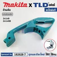 ราคา safetyshop168 แบบพกพา ด้ามจับ, ด้ามสวิทซ์ (แท้) แท่นตัดไฟเบอร์ Makita มากีต้า รุ่น 2414B, 2414NB, LC1230 (182628-7) น็อต กัน ขโมย ไฟท้าย รถ ยนต์ isuzu 2024 แหนบ มิล อีซูซุ (1730979896935155879)