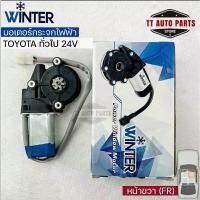 ราคา WINTER มอเตอร์ยกกระจกไฟฟ้า TOYOTA ทั่วไป (24V) (RH,LH) เฟืองยกกระจกไฟฟ้า โตโยต้า รถยนต์ Auto Motorcycle รถ มอเตอร์ไซค์ warp สติ๊กเกอร์ ยนต์ bsd ติด civic fe ยานยนต์ (1731460508722956622)