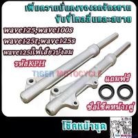 ราคา SnackStop95 ความคงทน กระบอกโช๊คหน้าเดิมรุ่น เวฟ125,เวฟ125R,เวฟ125S,เวฟ125ไอ (ไฟเลี้ยวบังลม) เวฟ100s KPH กระบอกโช๊ค + แกนโช๊คหน้า wave125 โช้คหน้าเวฟ125 พร้อมใช้งาน 1คู่ Motorcyc (1730850831634040917)