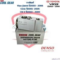 ราคา safetyshop168 ใช้งานได้ วาวล์แอร์ Vios รุ่นแรก ปี2003 - 2006 Civic ปี2001 - 2005 CRV ปี2003 - 2006 (CoolGear Denso) วาล์วแอร์ Vios '03 รถ Auto ผ้า เช็ด แปรง เคลือบ ยาง ยนต์ (1730930169923930279)
