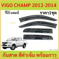 ราคา archpashop ใช้งานได้ กันสาด VIGO CHAMP 4ประตู 2012-2014 วีโก้ วีโก้แชมป์ แชมป์ คิ้วกันสาด กันสาดประตู คิ้วกันสาดประตู car รถยนต์ โช๊คถุง ลม ยนต์ กันฝน (1730351785228142656)