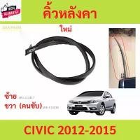 ราคา คิ้วหลังคา CIVIC 2012-2015 ซีวิค ยางรางน้ำหลังคา คิ้วรีดน้ำหลังคา Car รถยนต์ ผ้า คลุม ยนต์ 4 ประตู isuzu 2024 ทุกรุ่น บังลม (1731252722997562280)