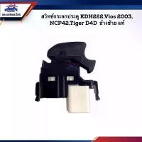 ราคา (แท้%) สวิทช์กระจกประตู KDH222,Commuter,Tiger D4D,VIOS 2003,NCP42 ที่นิยมมากที่สุด มองมุม อับ รถ ยนต์ แผ่น ติด เรือนไมล์ giorno (1731313257790670753)