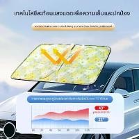 ราคา ม่านบังแดดรถยนต์, กระบังหน้าด้านหน้า, ป้องกันแสงแดด, ฉนวนกันความร้อน, รุ่นใหม่ 2565, ร่มบังแดดกระจกหน้ารถด้านหน้า, ม่านบังแดดหน้าต่างรถยนต์, สำหรับตกแต่งภายใน แตรลมไฟฟ้า 12v รถ (1731280315011205106)