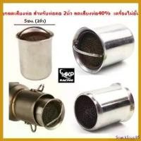 ราคา SnackStop95 ความคงทน จุกลดเสียงท่อไอเสีย มอเตอร์ไซค์ สำหรับท่อคอ 2นิ้ว แคชลดเสียงรังผึ้ง จุกลดเสียง2นิ้ว ตัวลดเสียงท่อ Motorcycle แปลง เสียง ท่อ รถ ยนต์ (1730556258534852693)
