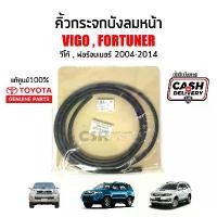 ราคา แท้ศูนย์% คิ้วกระจกบังลมหน้า Toyota VIGO (วีโก้) , Fortuner (ฟอร์จูนเนอร์) ปี2004-2014 พร้อมส่ง สินค้าแนะนำ มองมุม อับ รถ ยนต์ (1731313895436289953)