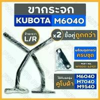 ราคา ขากระจก / ขายึดกระจกมองข้าง รถไถ คูโบต้า KUBOTA M6040 / M7040 / M9540 สินค้าแนะนำ สติ๊กเกอร์ กัน รอยเท้า ยนต์ (1731313050222692283)