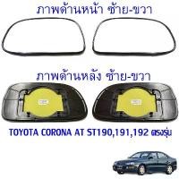 ราคา พร้อมส่ง เนื้อกระจก เลนส์กระจกมองข้าง โตโยต้า โคโรน่า TOYOTA CORONA รุ่น AT190 AT191 AT192 AT 190 AT 191 AT192 ตรงรุ่น แนะนำ มองมุม อับ รถ ยนต์ (1731289788626601463)