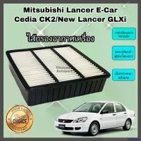 ราคา forfeishop ปัจจุบัน กรองอากาศเครื่อง ไส้กรองอากาศเครื่องยนต์ Mitsubishi Lancer E-Car ,Cedia CK2 ,New Lancer GLX/GLXi มิตซูบิชิ อี-คาร์ คุณภาพดีงาม รถ Motorcycle บูส ยนต์ (1730886867173410836)