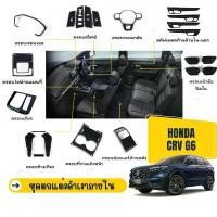 ราคา Honda CRV G6 ชุดตกแต่งภายในดำเงา สินค้าขายดี car รถยนต์ รถจักร jok mobil เคส กุญแจ รีโมท สตาร์ท ปลัก ตรง รุ่น พวงมาลัย คอนโซลกลางรถตู้ ชุดหุ้มเบาะรถยนต์ สวมทับเบาะเดิม ธ (1731640890051627245)