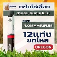 ราคา (12ชิ้น/ยกโหล) OREGON ตะไบ 4.0มิล 4.8 มิล 5.5 มิล ตะไบเลื่อยโซ่ ตะไบหางหนู ตะไบกลม ตะไบแท่งโซ่เลื่อยยนต์ ดอก สว่าน บาร์ เลื่อยยนต์ สว่านเจาะ กระเบื้อง ใบ เจียร เหล็ก ยนต์ (1732007420599765689)