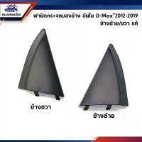 ราคา (แท้%) ฝาปิดกระจกมองข้าง อันใน Isuzu D-Max2012-2019 (พลาสติกติดข้างประตู) สินค้าขายดี มองมุม อับ รถ ยนต์ (1731312886092760567)
