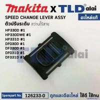 ราคา rqweseshop11 คุณภาพรับประกันได้ ตัวเลื่อนปรับระบบ (แท้) สว่านไร้สาย Makita รุ่น HP330D, HP330DW, HP331D, DF030D, DF330D, DF031D, DF331D (126233-0) มากีต้า น็อต กัน ขโมย ไฟท้าย (1730978163657508957)