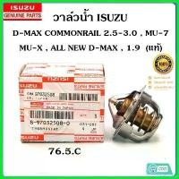 ราคา JuiceJunction ปัจจุบัน วาล์วน้ำ ISUZU D-MAX COM 76.5C #18-97032508-0 รถยนต์ Auto Motorcycle เครื่องยนต์ ท่อ ไอเสีย ยนต์ (1730771960611703096)