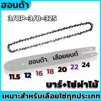 ราคา บาร์+โซ่ 325&(3/8)11.5นิ้ว12นิ้ว16นิ้ว18นิ้ว20นิ้ว22นิ้ว24นิ้ว ยนต์ สำหรับเลื่อยยนต์ เลื่อยตัดไม้ (1732176533118159713)