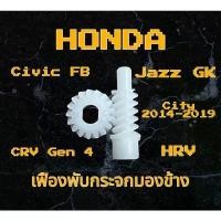 ราคา เฟืองพับกระจกมองข้าง เฟืองกลม+เฟืองแท่ง Honda Civic FB, Accord G9, CRV G4, HRV, Jazz GK, City 2014-2019 ของใหม่ สินค้าขายดี ผ้า คลุม รถ ยนต์ yaris ativ แผ่น ติด เรือนไมล์ giorno (1731288391576880642)