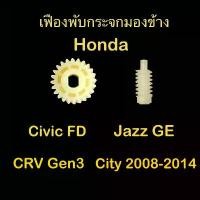 ราคา เฟืองพับกระจกมองข้าง Honda Jazz GE, CRV gen3, City 2008-2014, Civic FD ขายดีประจำเดือนนี้ มองมุม อับ รถ ยนต์ แผ่น ติด เรือนไมล์ giorno (1731288302337295906)