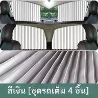 ราคา ม่านบังแดดรถยนต์, ม่านบังแดดอัตโนมัติ, ม่านบังแดดแม่เหล็ก, ม่านบังแดดภายในรถยนต์, ม่านบังแดดแบบเลื่อน, ข้อเสนอเวลา จำกัด ผ้าม่าน ติด รถ ยนต์ 4 ประตู (1732316169412578285)