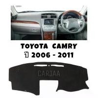 ราคา พรมปูคอนโซลหน้ารถ รุ่นโตโยต้า แคมรี่ ปี 2006-2011 Toyota Camry รถยนต์ Car เบาะไฟฟ้า ชุด หุ้ม แป้น เหยียบกัน ลื่น กระปุก เกียร์ ยนต์ หัวเกียร์ ออโต้ car snorkel พวงมาลัย ผ (1731476014719928616)