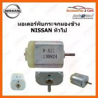 ราคา มอเตอร์พับกระจก พับกระจกมองข้าง NISSAN ทั่วไป รหัส 0309-0006 ขายดี มองมุม อับ รถ ยนต์ (1731315314949063742)