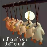 ราคา จี้รถ ดีไซน์สร้างสรรค์ จี้เป็ดกระจกมองหลัง เป็ดย่างเปลี่ยนสีได้ ตกแต่งรถน่ารัก ตุ๊กตา เสียบ เสาอากาศ รถ ยนต์ (1732136023920642799)