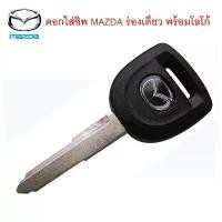 ราคา กุญแจ Mazda ดอกใส่ชิพ MAZDA ร่องขวาเดี่ยว พร้อมโลโก้ (ไม่มีชิพ) Car รถยนต์ รถจักร ดิฟฟี่ ติด ยนต์ อีซูซุ cadillac hypercar switch (1730926609244326304)