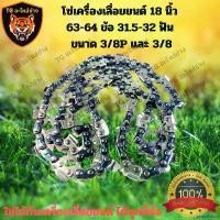 ราคา unabrishop แบบพกพา โซ่เลื่อยยนต์ 18 นิ้ว 63-64 ข้อ 31.5-32 ฟัน สำหรับบาร์ 18นิ้ว ขนาด 3/8 และ 3/8P โซ่เลื่อย เลื่อยโซ่ โซ่ตัดไม้ โซ่ เลื่อย ยนต์ โซ่เลื่อย18นิ้ว โซ่เลื่อย โซ่ตั (1730866357912111363)