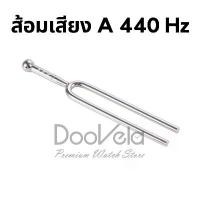 ราคา [TK] ส้อมเสียง ดนตรี A 400Hz (1731527675154433859)