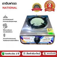 ราคา เตา NATIONAL อินฟาเรด ประหยัดแก๊ส รุ่น K16-IF (1731372915363382281)
