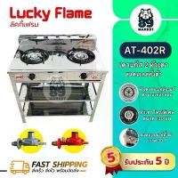 ราคา Lucky flame เตาแก๊สหน้าสแตนเลส เตาแก๊สมีขา เตาแก๊สชั้น 2 เตาชั้น เตา2ชั้น เตาแก๊สมีขา เตาแก๊สหัวคู่ หัวเหล็กหล่อ สแตนเลสทั้งตัว AT-402 (1731473850752338853)