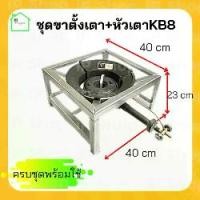 ราคา (ขาตั้งเตาแก๊ส kb8+หัวเตาKB8พร้อมวาล์ว)เตาแม่ค้า เตาแก๊สแรงดันสูง เตาเร่ง ขาเตาฟู่ เตาkb8 เตาเเก๊สขาตั้ง เตาแก๊สหัวฟู่ ขาตั้งเตาแก๊ส (1730492316593195302)