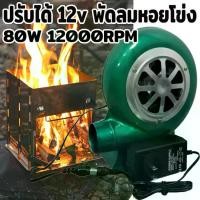 ราคา พัดลมบราโว่ พัดลมโบเวอร์ พัดลมก้นหอย พัดลมหอยโข่ง12v ปรับได้ พัดลม หอย โข่ง ที่ปรับได้ลมแรง 7000/12000RPM พัดลมจิวเล็กหอยโข่ง พัดลมโบลเวอร์หอยโข่ง พัดลมหอยโข่ง220v พัดลมโบลเวอร์ (1730233960046168837)