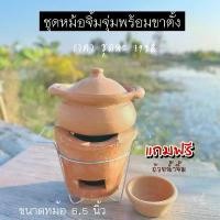 ราคา ชุดหม้อจิ้มจุ่มดินเผา หม้อแจ่วฮ้อน หม้อ 6.5 นิ้ว+เตา พร้อมขาตั้ง (1731139962084559840)